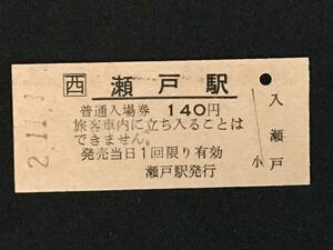 JR西日本 山陽本線 瀬戸駅 硬券入場券1枚