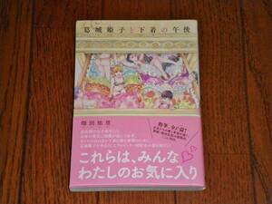 葛城姫子と下着の午後　初版　畑田知里