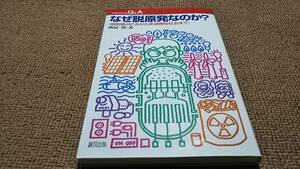 j1■なぜ脱原発なのか?―放射能のごみから非浪費型社会まで (プロブレムQ&A) /2003年初版