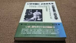 j1■いま中国によみがえる小林多喜二の文学―中国小林多喜二国際シンポジウム論文集/2006年１刷