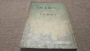 h7■二人の職業婦人/片岡鉄兵著/昭和16年（戦前）：装〔榊原伸〕