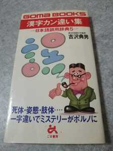 漢字カン違い集　日本語誤用辞典5　吉沢典夫　初版　即決