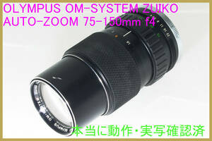 "本当に実写確認済" 望遠ズーム OLYMPUS OM-SYSTEM ZUIKO AUTO-ZOOM 75-150mm F4 実写確認済