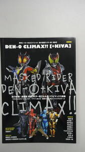 DEN-O　CLIMAX!![＋KIVA]　東映ヒーローMAXスペシャル　佐藤健