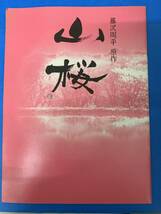 ＜映画パンフレット＞　山桜　　藤沢周平　原作　　　中古_画像1