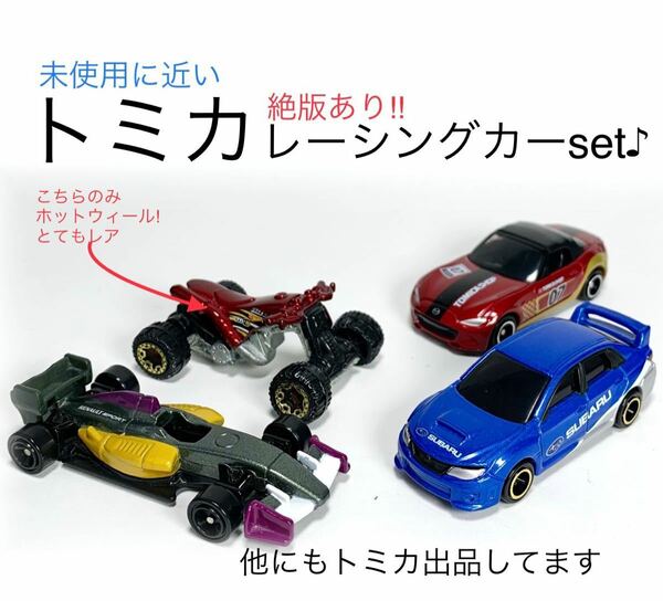 おまけ付&すべて絶版! [トミカ 01] レーシングカーset♪、セット、ミニカー、車、おもちゃ