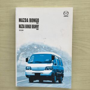 ⑤4/23送料無料 マツダ　MAZDA BONGO VAN BONGO BRAWNY VAN 取扱書　ボンゴバン　ボンゴブローニイバン