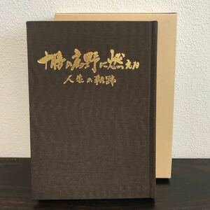 @gl26▲十勝の広野に燃える　人生軌跡　宮田勝　芽室