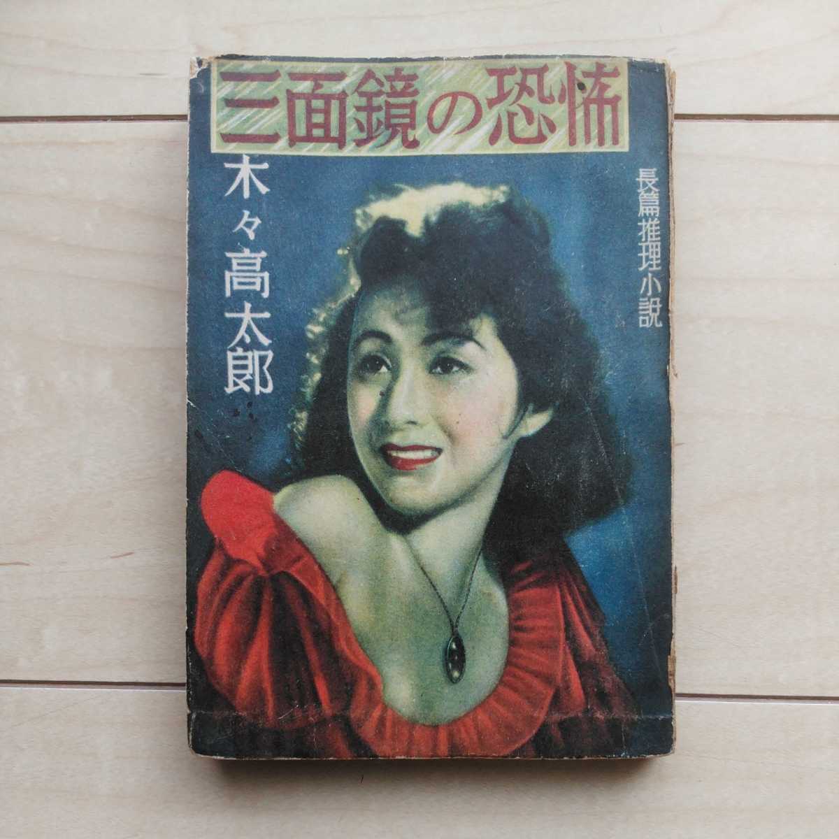 2025年最新】Yahoo!オークション -木々高太郎の中古品・新品・未