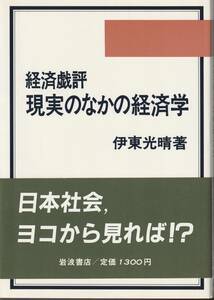 伊東光晴　経済戯評　現実のなかの経済学　岩波書店　初版