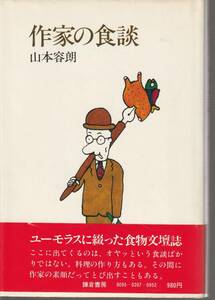 山本容朗　作家の食談　鎌倉書房　初版