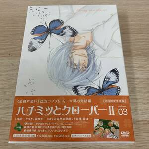 ハチミツとクローバーⅡ VOL.3〈初回限定生産版〉★新品未開封