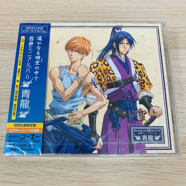 「遙かなる時空(とき)の中で」四神ミニアルバム~青龍★新品未開封