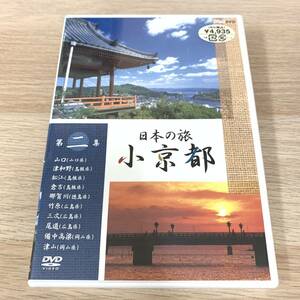 日本の旅～小京都 第2集〈ジャケットリニューアル版〉★新品未開封