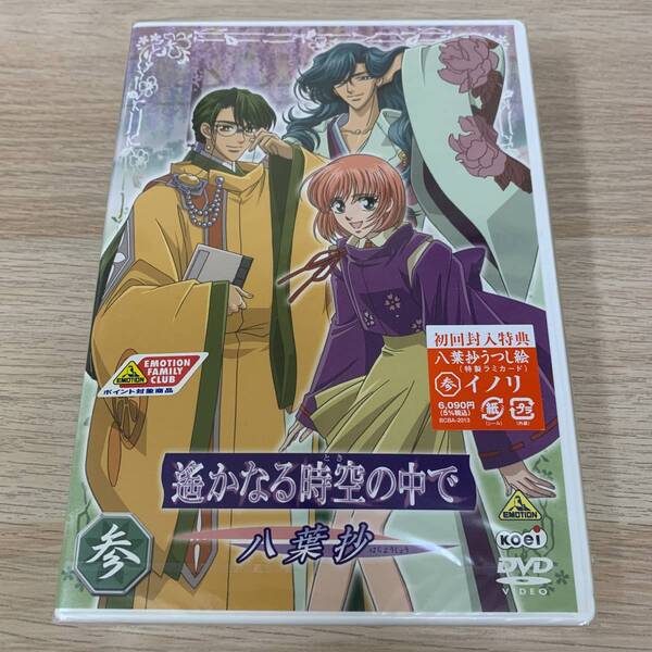 遙かなる時空(とき)の中で～八葉抄～参★新品未開封