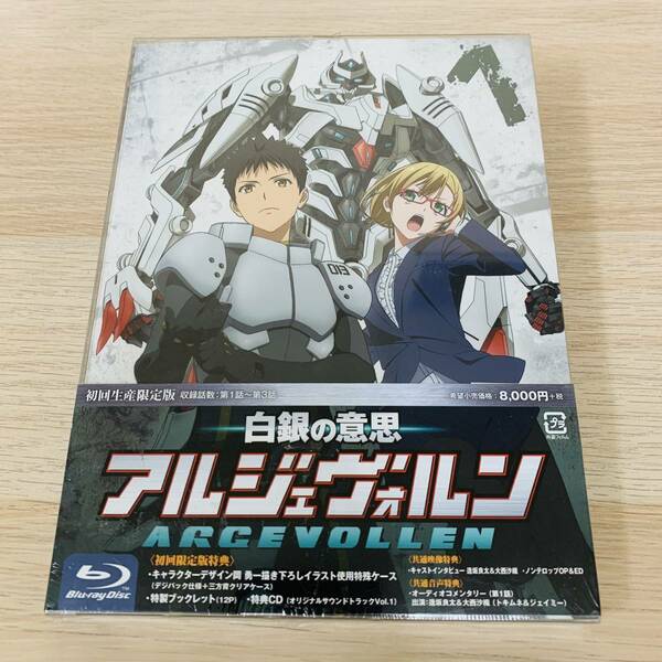 白銀の意思 アルジェヴォルン 第1巻〈初回生産限定版〉★新品未開封