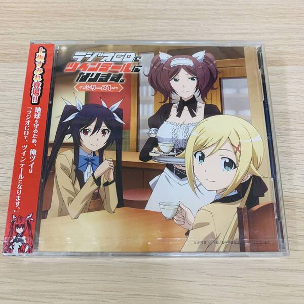 「「ラジオCDで,ツインテールになります。」~シリーズ1~」★新品未開封