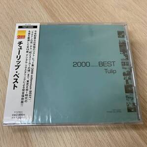 「チューリップ/ベスト~2000 BEST」★新品未開封