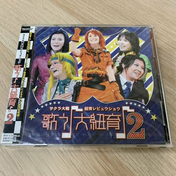 サクラ大戦」紐育レビュウショウ～歌う♪大紐育♪2★新品未開封