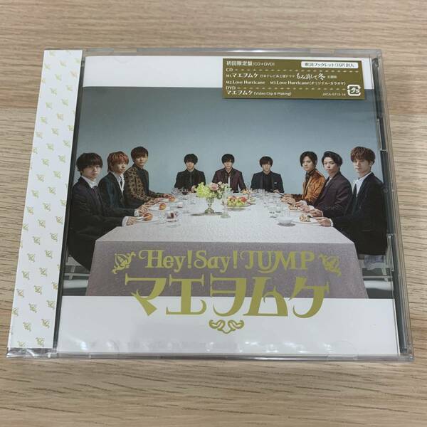 「マエヲムケ」/Hey!Say!JUMP★新品未開封