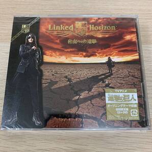 初回「自由への進撃」/Linked Horizon★新品未開封CD+DVD