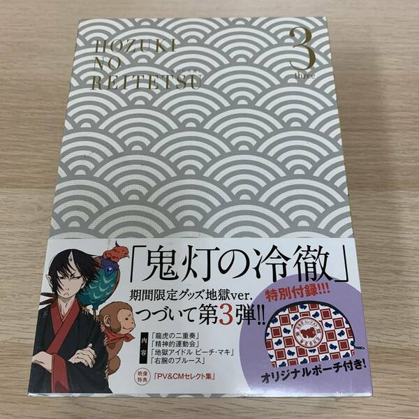 鬼灯の冷徹 第3巻〈期間限定グッズ地獄 Bver.〉★新品未開封