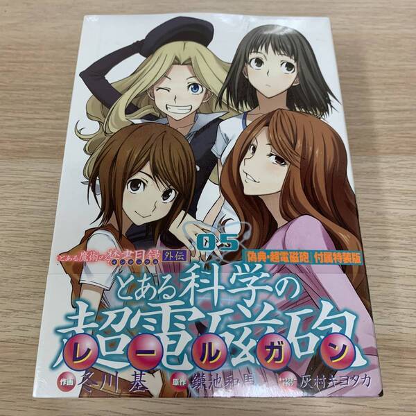 とある科学の超電磁砲(レールガン) とある魔術の禁書目録外伝 05★新品未開封