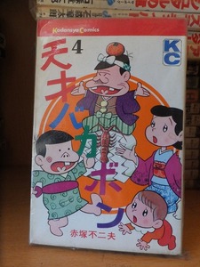 天才バカボン 　　第４巻　　　　　赤塚不二夫　　　　版　　カバ　　　　　　　講談社・ＫＣ