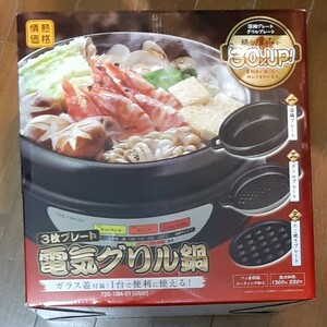 【新品未使用】3枚プレート電気グリル鍋 TSG-1304-GY☆