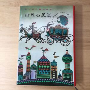 子どもに聞かせる世界の民話/矢崎源九郎/子供/絵本 ※複数購入対応可
