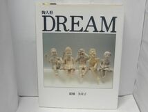 陶人形 DREAM　結城美栄子　駸々堂出版_画像1