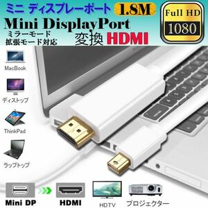 即納 Mini DisplayPort to HDMI 変換ケーブル ミニ ディスプレーポート MINI DP 1080P 解像度対応 1.8m MacBook MacBook Pro MacBook
