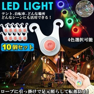 即納 テント ロープ LEDライト 10個セット 自転車 サイクル 電池付き 3モード キャンプ夜間 200時間連続点灯 グリーン＆レインボー5個ずつ