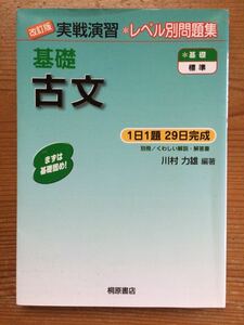 改訂版 実践演習★レベル別問題集★基礎 古文★1日1題29日完成★川村力雄 編著★桐原書店