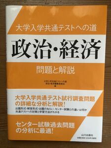 大学入学共通テストへの道★政治・経済★問題と解説★山川出版社