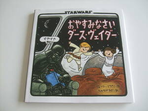 人気絵本◆おやすみなさいダース・ヴェイダー◆ジェフリー・ブラウン