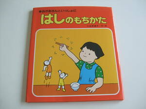 人気絵本◆はしのもちかた　おかあさんといっしょに◆小永井道子