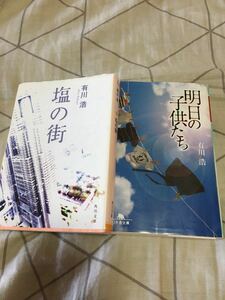 塩の街&明日の子供たち 二冊　有川浩