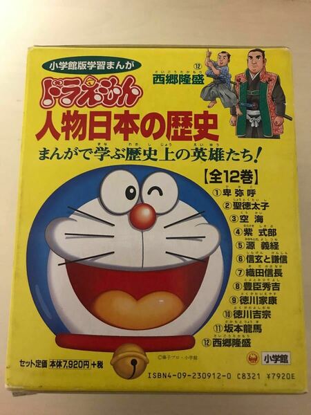 ドラえもん人物日本の歴史　全12巻 