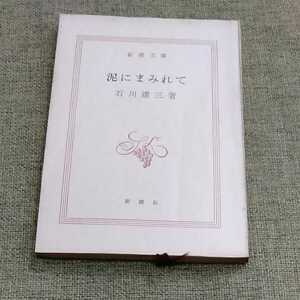 新潮文庫　泥にまみれて　石川達三　カバーなし　古い　210402