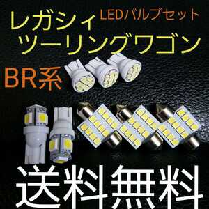 レガシィツーリングワゴン BR系 T10 LEDバルブセット スバル 送料込み ポジションランプ ナンバー灯 ルームランプ(室内灯)★爆光