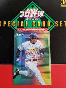 カルビー プロ野球チップス 2002 インサートカード・スペシャルエディション S-31 オリックス 谷佳知