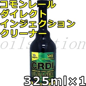 バーダル コモンレール ダイレクト インジェクション クリーナー 325ml×1 送料無料 BARDAHL CRDI