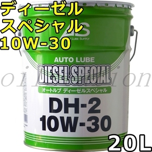 オートルブ ディーゼルスペシャル 10W-30 DH-2 鉱物油+VHVI 20L 送料無料 AutoLube DIESEL SPECIAL