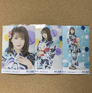 乃木坂46 生写真 公式グッズ 3枚 コンプ 秋元真夏　　浴衣　2020 3種コンプ 乃木坂46 生写真 2020.July-Ⅱ ヨリチュウヒキ　(50)