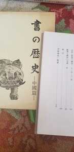 書の歴史 中国偏 1986【管理番号Gcp本1422】