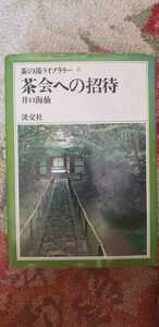 茶会への招待 井口海仙【管理番号Gcp本1422】
