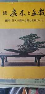 .* garden tree . bonsai [ control number Gby1cpbook@1422]