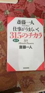 仕事がうまくいく 315のチカラ【管理番号Gcp本1422ue】