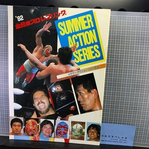  including in a package OK*[ pamphlet ] all Japan Professional Wrestling [ summer action series ]( Showa era 57 year /1982 year ) Mill mascara s/do ska las/ Ultra Seven 